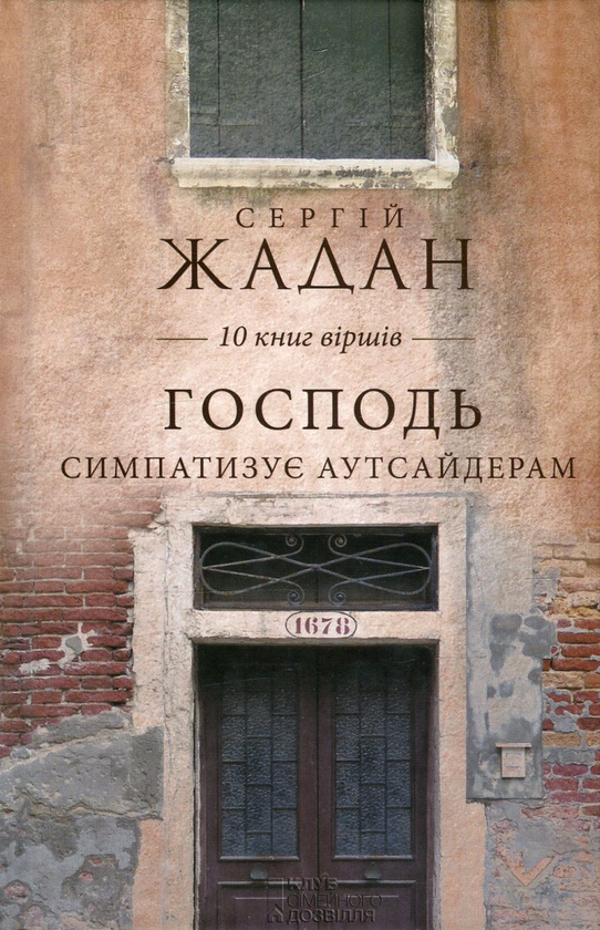 «Господь симпатизує аутсайдерам» – СЕРГІЙ ВІКТОРОВИЧ ЖАДАН