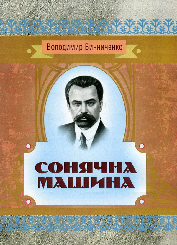 «Сонячна машина» – ВОЛОДИМИР ВИННИЧЕНКО