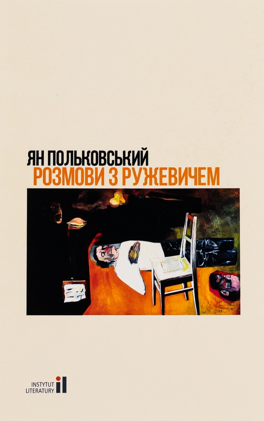 «Розмови з Ружевичем» – Ян Польковський