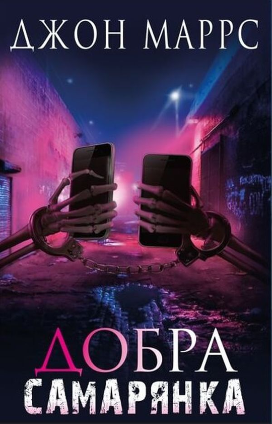 «Добра самарянка» – Джон Маррс