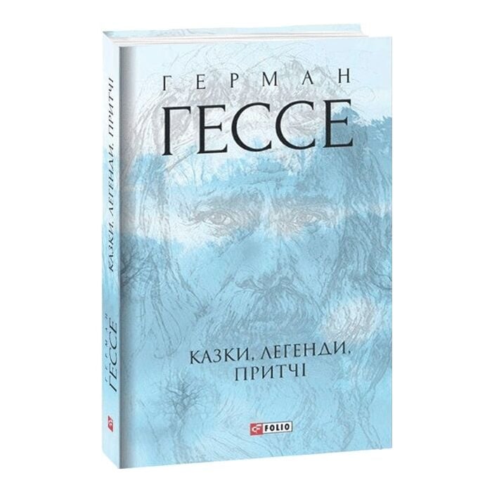 «Казки, легенди, притчі» – ГЕРМАН ГЕССЕ