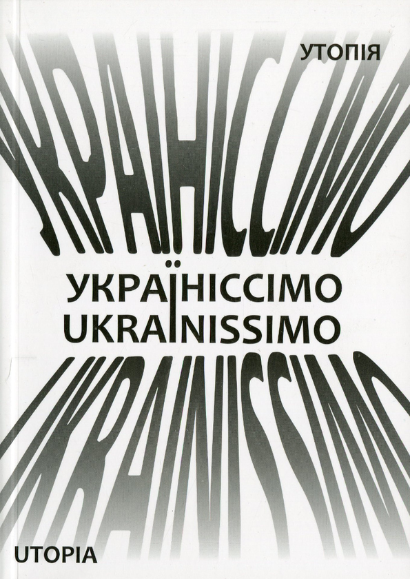 «Україніссімо / Ukrainissimo» – ДМИТРО БЄЛЯНСЬКИЙ