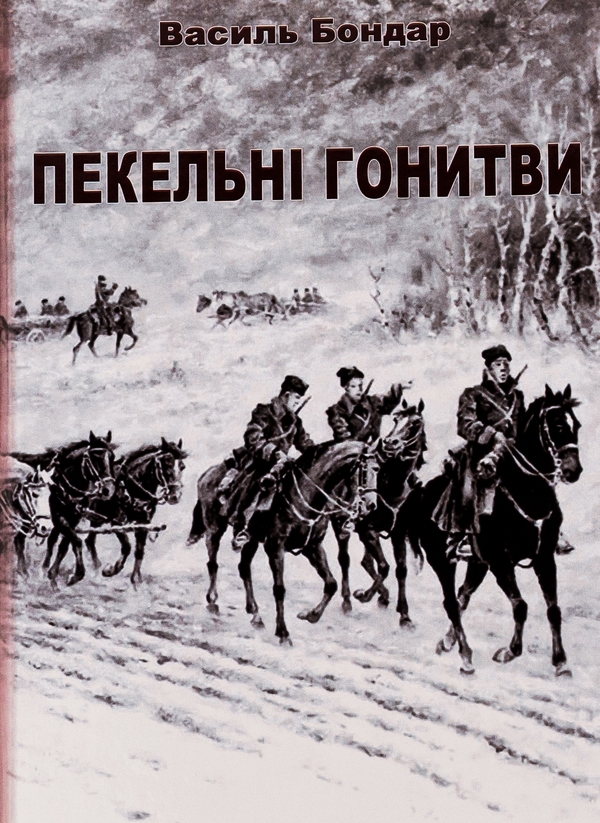 «Пекельні гонитви» – Василь Бондар