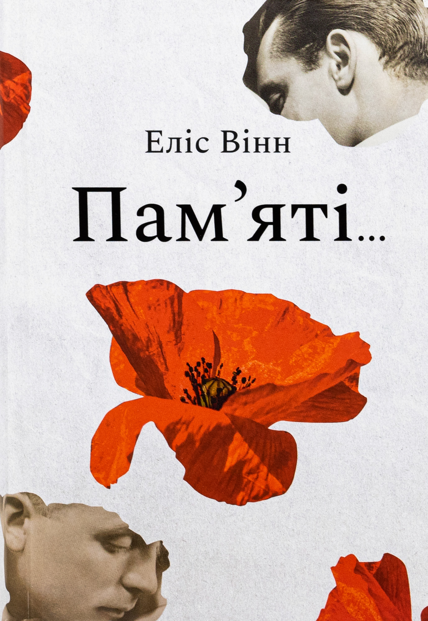 «Пам'яті...» – Еліс Вінн