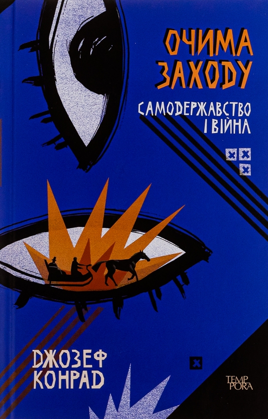 «Очима Заходу. Самодержавство і війна. Том 3» – Джозеф Конрад