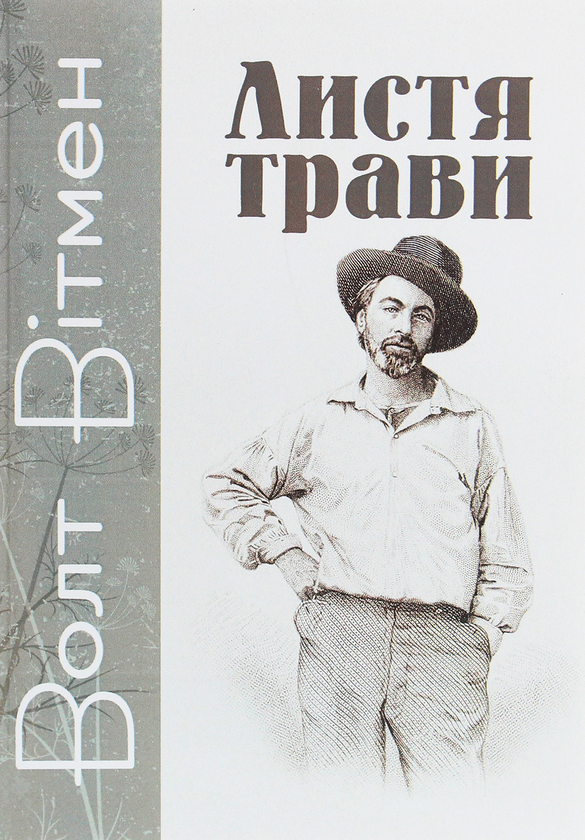 «Листя трави» – ВОЛТ ВІТМЕН