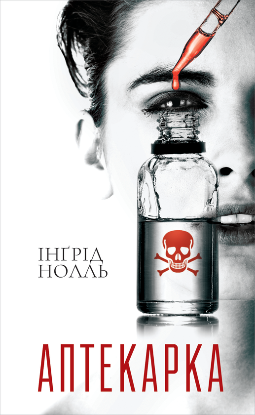 «Аптекарка» – ІНҐРІД НОЛЛЬ