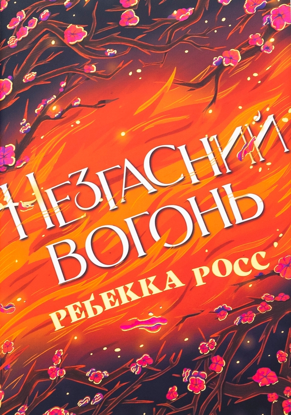 «Незгасний вогонь. Книжка 2 (Елементалі Кадансу)» – Ребекка Росс