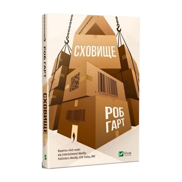 «СХОВИЩЕ» – РОБ ГАРТ