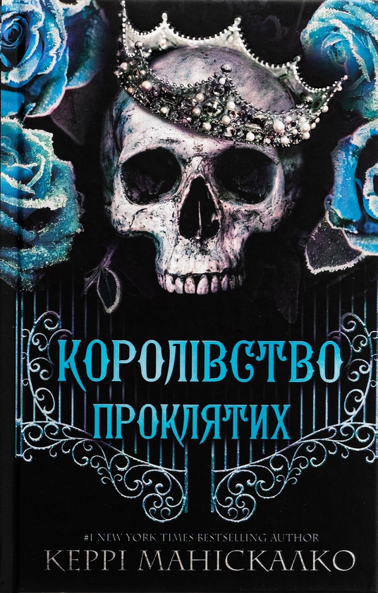 «Королівство Нечестивих. Книга 2: Королівство Проклятих» – КЕРРІ МАНІСКАЛКО
