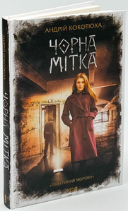 «Павутиння мороку. Книга 3. Чорна мітка» – АНДРІЙ АНАТОЛІЙОВИЧ КОКОТЮХА