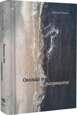 «ВІЧНИЙ КАЛЕНДАР» – ВАСИЛЬ ІВАНОВИЧ МАХНО