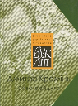 «Сива райдуга» – Дмитро Кремінь