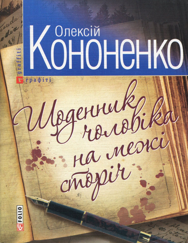 «Щоденник чоловіка на межі сторіч» – ОЛЕКСІЙ КОНОНЕНКО