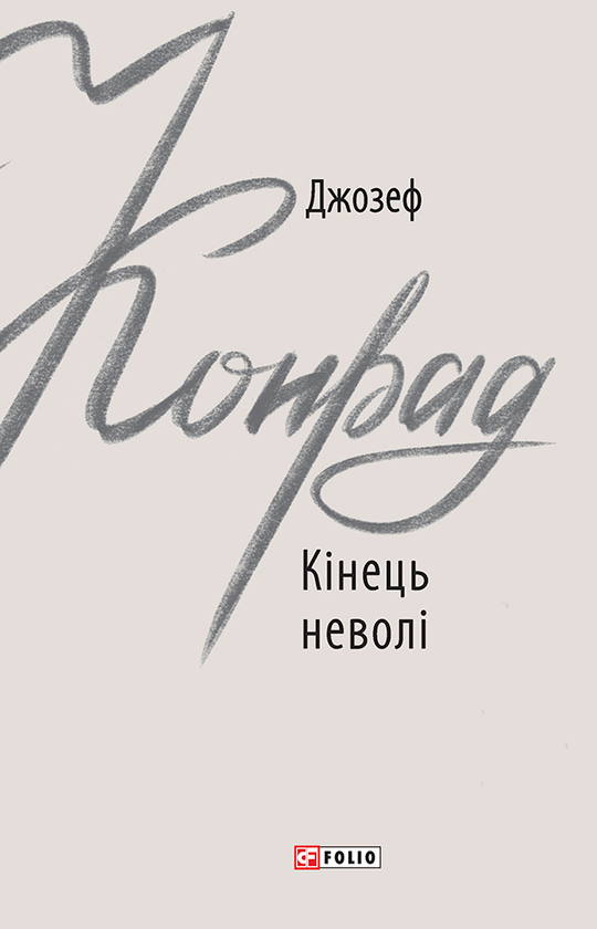«КІНЕЦЬ НЕВОЛІ» – ДЖОЗЕФ КОНРАД