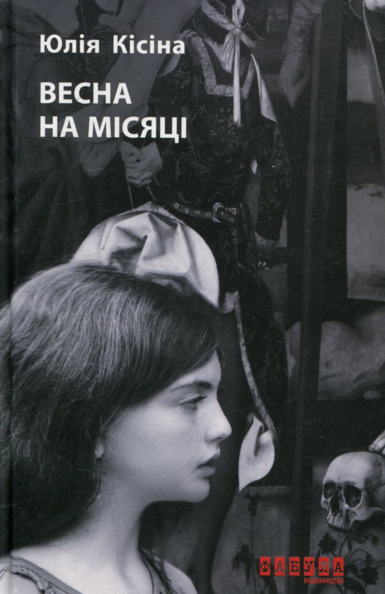 «Весна на Місяці» – ЮЛІЯ КІСІНА