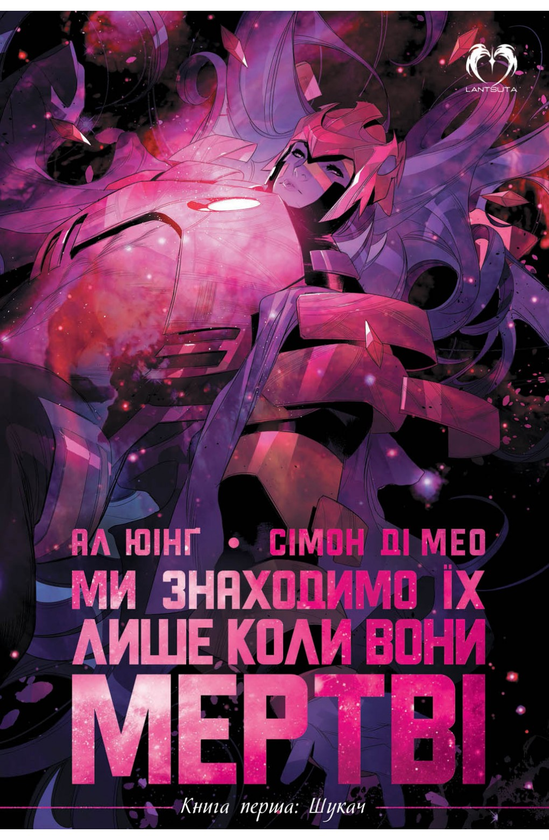 «Ми знаходимо їх лише коли вони мертві. Книга 1. Шукач» – АЛ ЮІНГ, СІМОН ДІ МЕО