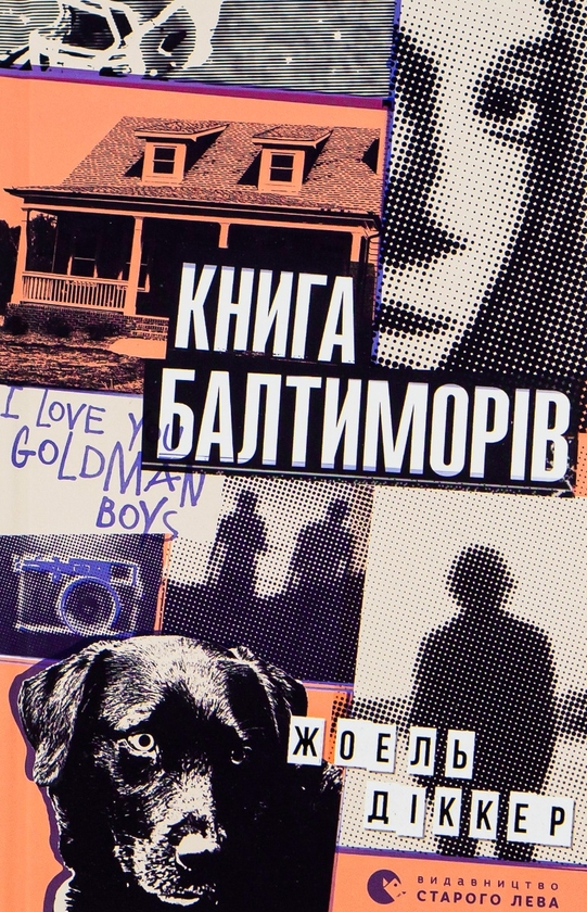 «Книга Балтиморів. Книга 2» – Жоель Діккер