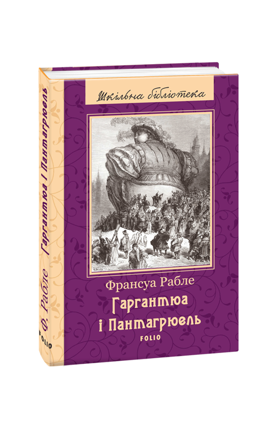 «Гаргантюа і Пантагрюель» – ФРАНСУА РАБЛЕ
