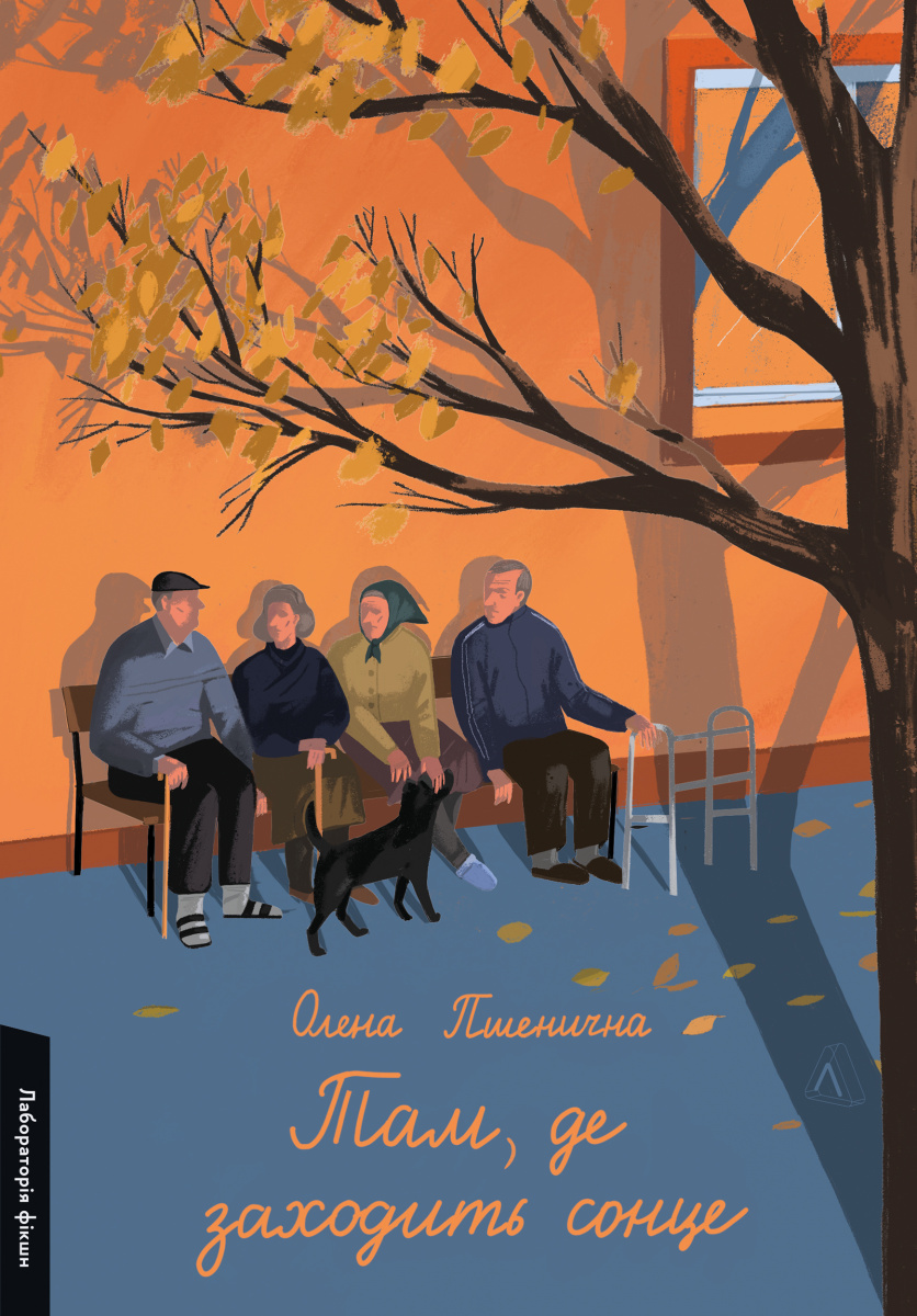 «Там, де заходить сонце» – ОЛЕНА ПШЕНИЧНА