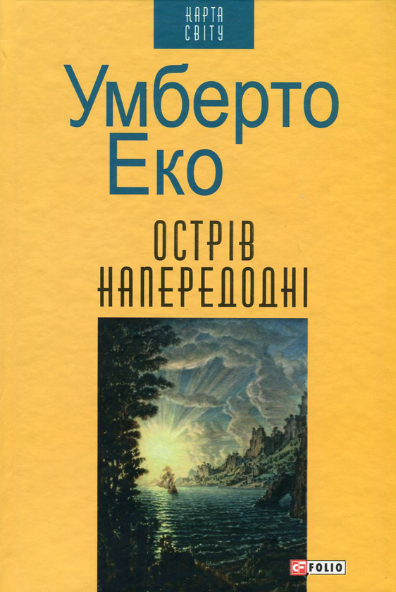 «Острів напередодні» – УМБЕРТО ЕКО