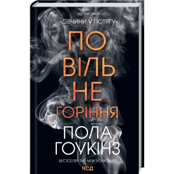 «Повільне горіння» – ПОЛА ГОУКІНС