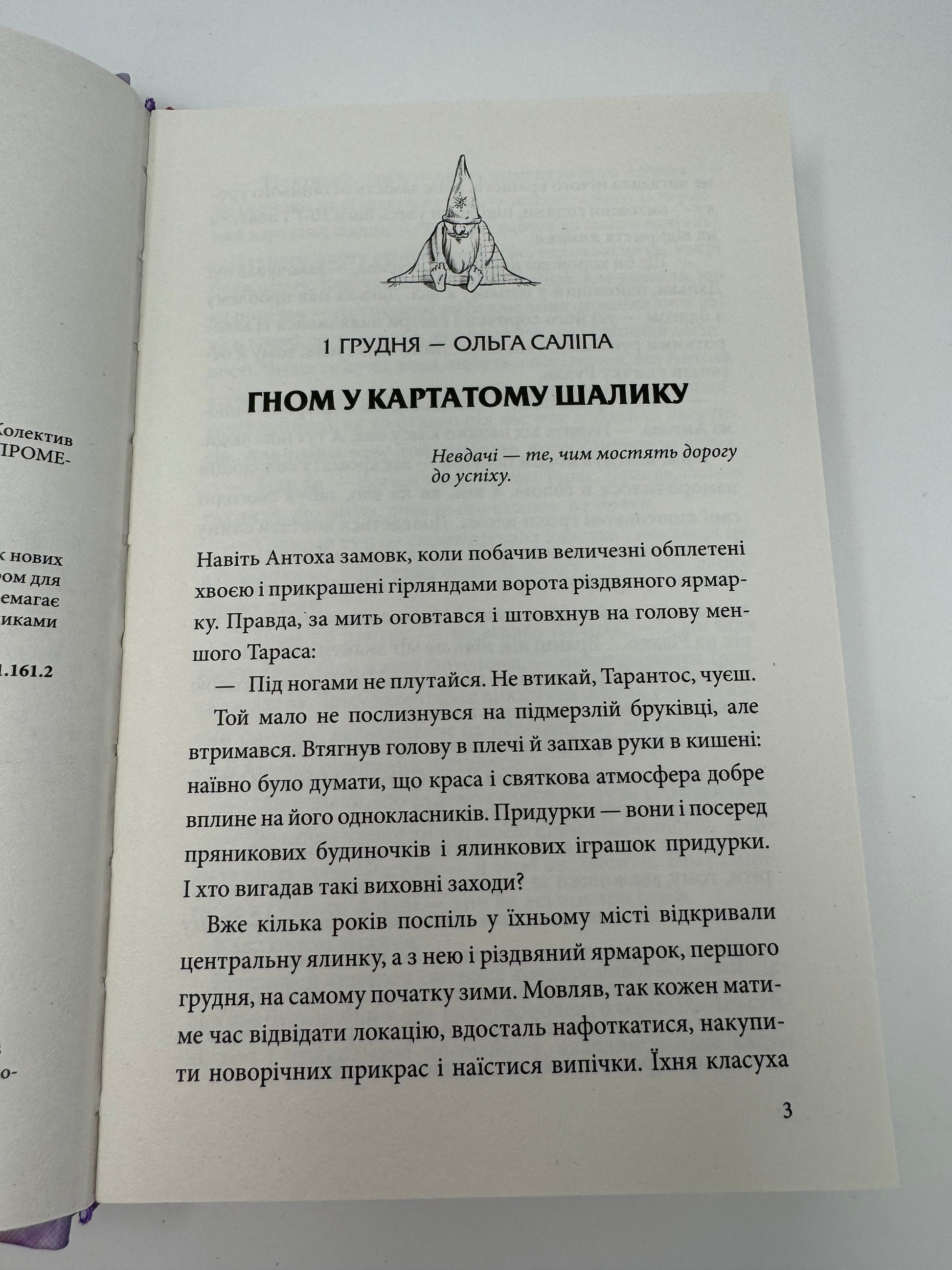 «В очікуванні Різдва: Advent stories» – ОЛЬГА САЛІПА, ОЛЕНА СКУЛОВАТОВА, АЛЕВТІНА ШАВЛАЧ, ЮЛІЯ ГАПЕКА, СВІТЛАНА ВЕРТОЛА, АННА СВІТЛА, КАТЕРИНА ЛАЗІРКО, ВІТАЛІНА МАКАРИК, ОЛЕНА СИМОНЕНКО, ЮЛІЯ ЧЕРЕВАНЬ, ТЕТЯНА ОЛЕКСІЄНКО, МІЛА РАДЧЕНКО, ЮЛІЯ ПЕРЕГУДА, АННА ДЬОМІНА, СВІТЛАНА ТОДЕР, ЯНА-МАРІЯ КУШНЄРОВА, АННА СОФІНА, ОКСАНА ГЛУСЬКА, ЛІРА ОДН, АННА ПАХОМОВА, ВАЛЕНТИНА АНУФРІЄВА, ІННА КУРИЛО, АЛЄСЯ МАКСІМОВА, МАРІЯ СОЛТИС-СМИРНОВА, САФІ БАЙС, СТЕПАН СОЛЯР