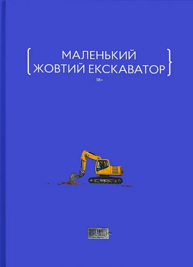 «Маленький жовтий екскаватор» – ЄВА ТУР, СЕРГІЙ МІЩЕНКО, МАРІЯ ОЛЕЩЕНКО, ФЕЛІЦІЯ РОГОЗІНСЬКА, АРТЕМ ПОПИК, ВІКТОРІЯ САВЧЕНКО, МИКОЛА БАЙДЮК, ЮЛІЯ МИКИТЕНКО, ОЛЕКСАНДР КОРЕНЯКО, ТЕТЯНА ПОДОЛЯНОЧКА, АНДРІЙ МАТВІЄНКО, АНДРІЙ ДУБЧАК, ОЛЕГ ІГОРЕВИЧ, ВОЛОДИМИР ТИМЧУК, ІГОР ОРЕЛ, ОЛЕНА ГЕРАСИМ