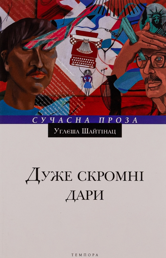 «Дуже скромні дари» – УГЛЄША ШАЙТІНАЦ