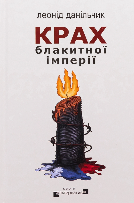 «КРАХ БЛАКИТНОЇ ІМПЕРІЇ» – ЛЕОНІД ДАНІЛЬЧИК