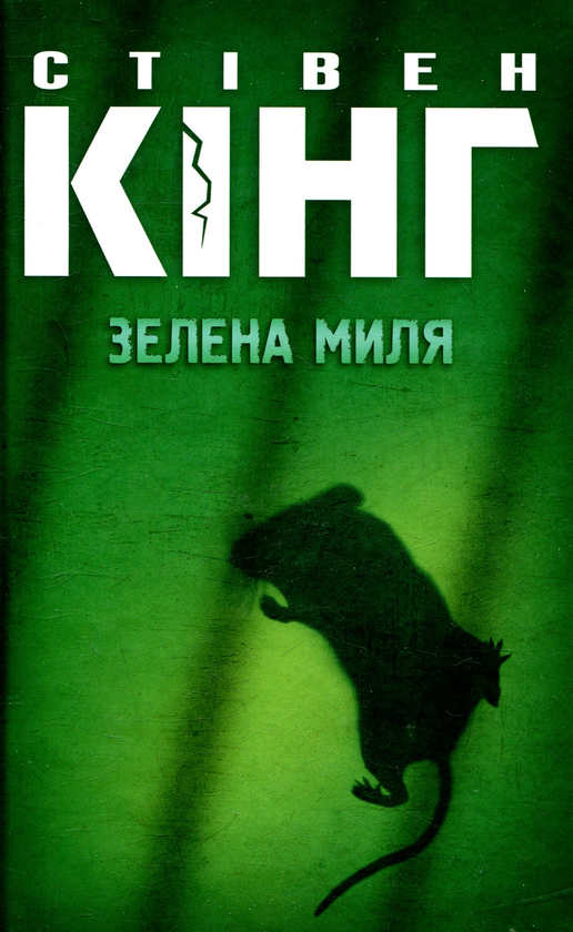 «Зелена миля» – СТІВЕН КІНГ