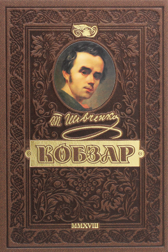 «Кобзар (коричневий)» – ТАРАС ГРИГОРОВИЧ ШЕВЧЕНКО