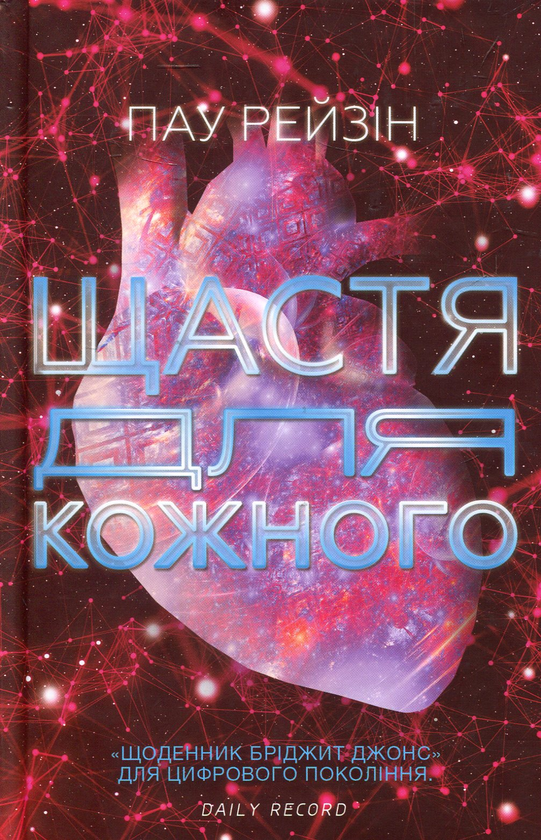 «ЩАСТЯ ДЛЯ КОЖНОГО» – ПАУ РЕЙЗІН