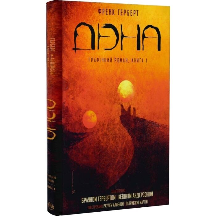 «ДЮНА. ГРАФІЧНИЙ РОМАН. КНИГА 1» – ФРЕНК ГЕРБЕРТ, БРАЯН ГЕРБЕРТ, КЕВІН АНДЕРСОН, РАУЛЬ АЛЛЕН, ПАТРИСІЯ МАРТІН