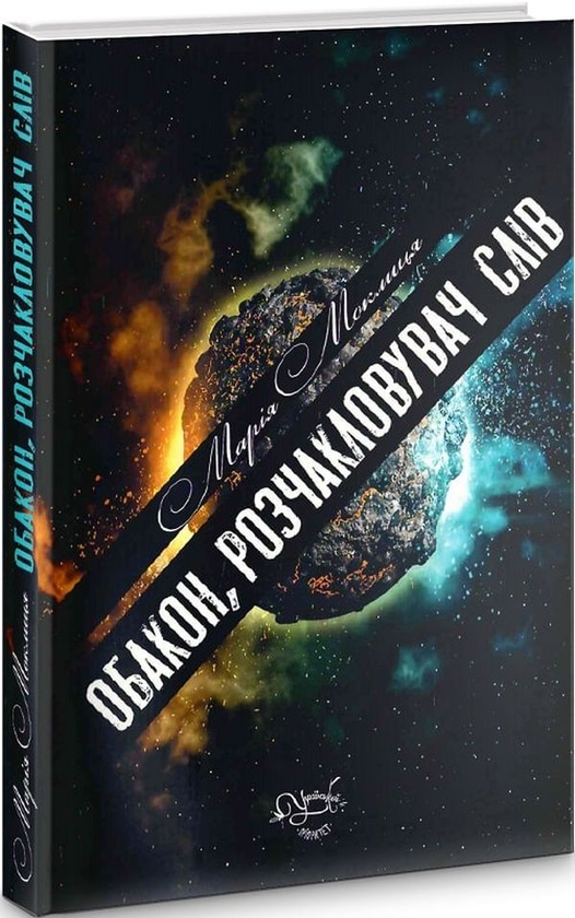 «Обакон, розчакловувач слів» – МАРІЯ ВАСИЛІВНА МОКЛИЦЯ