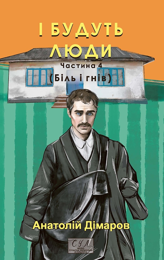 «І будуть люди. Частина 4 (Біль і гнів)» – Анатолій Дімаров