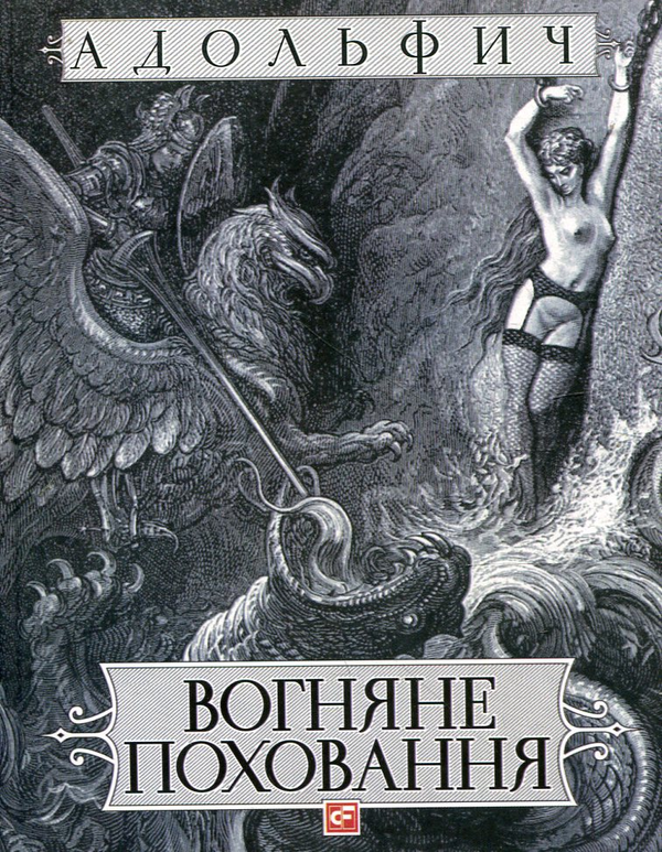 «Вогняне поховання» – ВОЛОДИМИР АДОЛЬФОВИЧ НЕСТЕРЕНКО