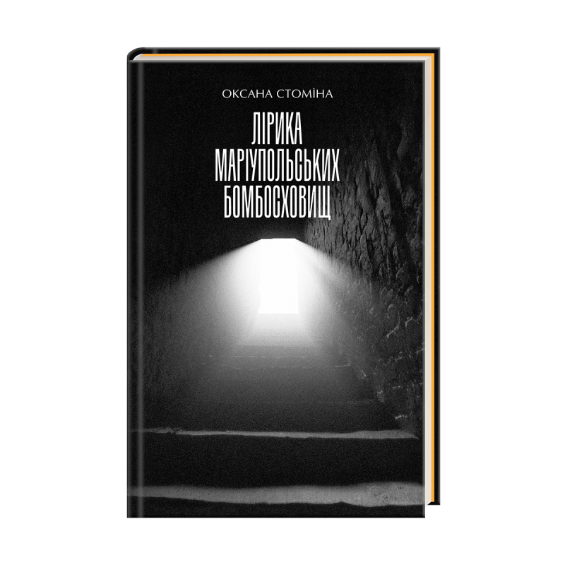 «Лірика маріупольських бомбосховищ» – ОКСАНА СТОМІНА, ЄВГЕН СОСНОВСЬКИЙ, ОЛЕГ УКРАЇНЦЕВ, ВЛАД П’ЯТІН, ОЛЕНА СУГАК, ІННА ЛАПІНА