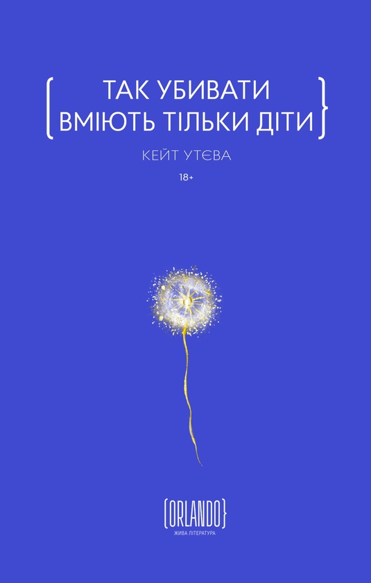 «Так убивати вміють тільки діти» – КЕЙТ УТЄВА