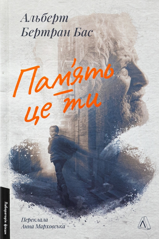 «Пам'ять — це ти» – Альберт Бертран Бас