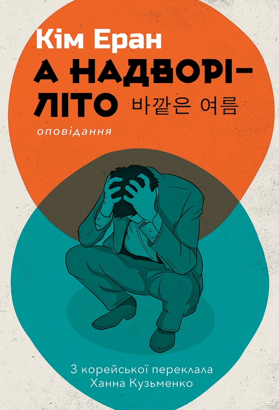 «А надворі – літо» – КІМ ЕРАН