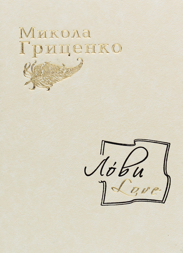 «Лови/LOVE» – Микола Гриценко