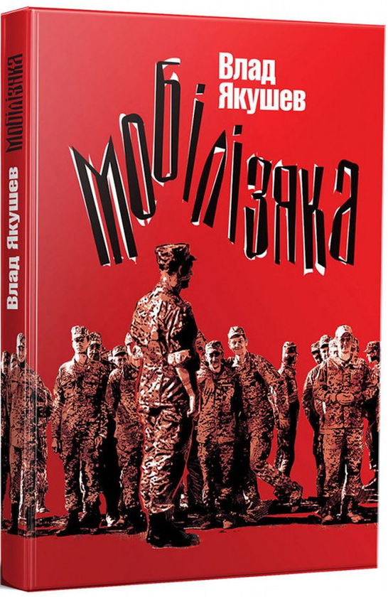 «Мобілізяка» – ВЛАДИСЛАВ ІГОРОВИЧ ЯКУШЕВ