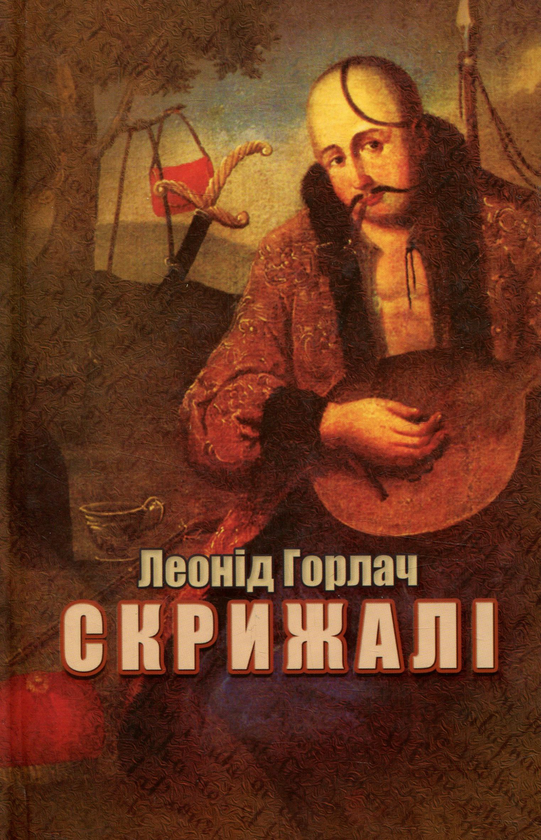 «СКРИЖАЛІ» – ЛЕОНІД ГОРЛАЧ