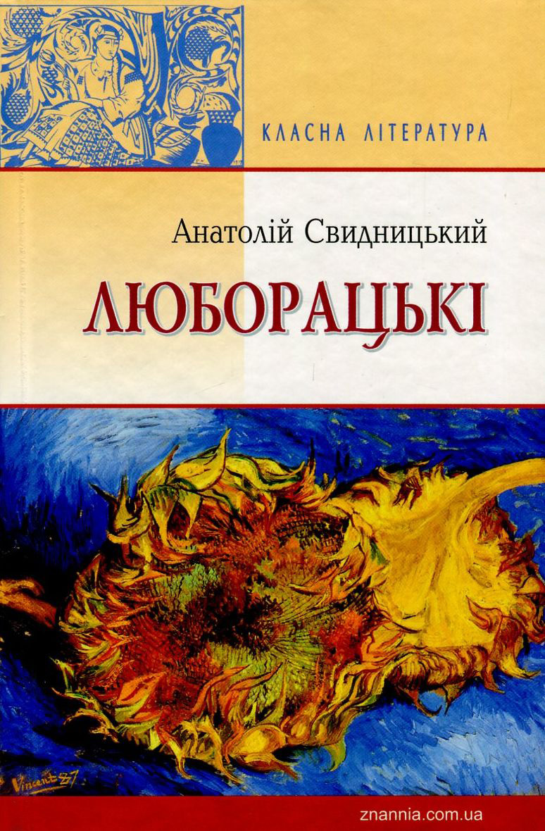 «Люборацькі» – Анатолій Свидницький