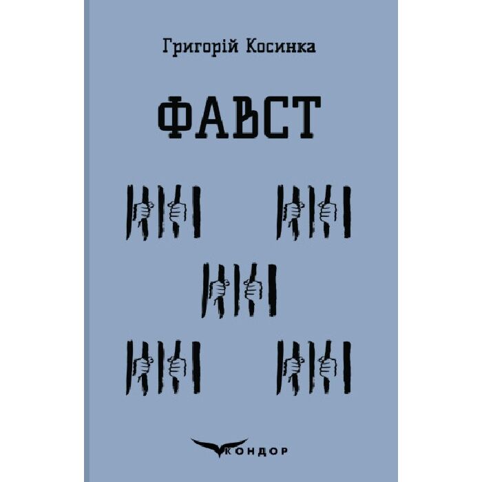 «Фавст. Вибране (Кольорова серія) (тверда обкладинка)» – ГРИГОРІЙ КОСИНКА