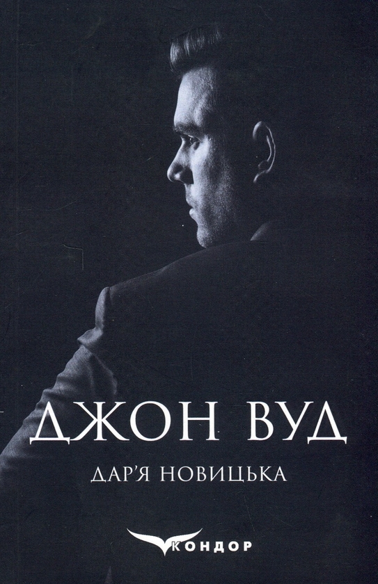 «Джон Вуд» – ДАР