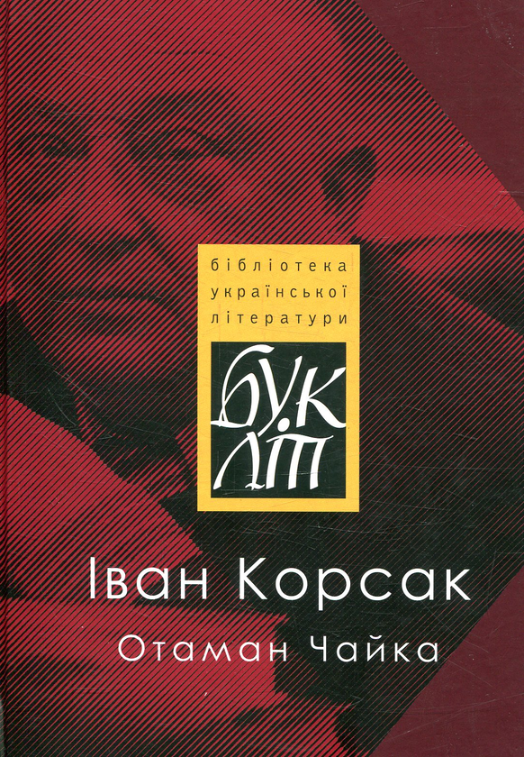«Отаман Чайка» – ІВАН ФЕОДОСІЙОВИЧ КОРСАК