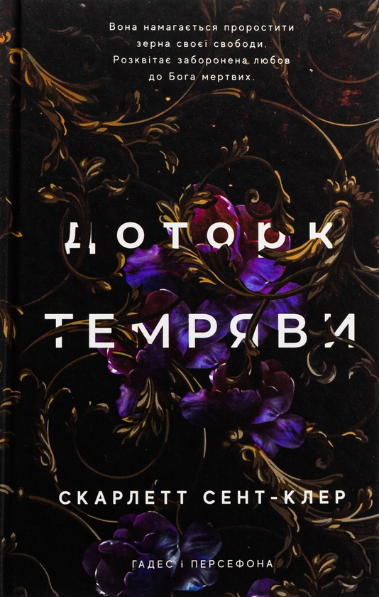 «Гадес і Персефона. Книга 1: Доторк темряви» – СКАРЛЕТТ СЕНТ-КЛЕР