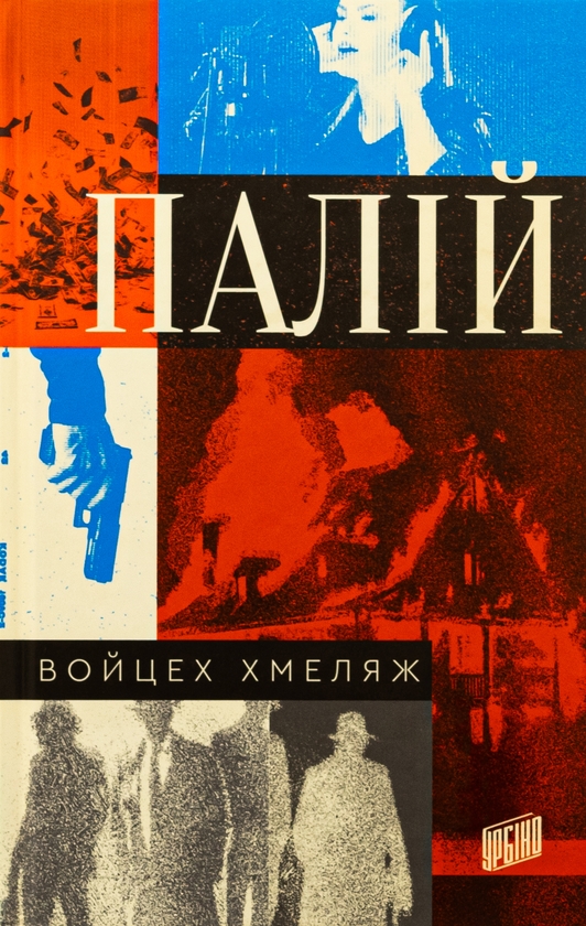 «Палій. Книга 1 (Комісар Мортка)» – ВОЙцех ХМЕЛЯЖ